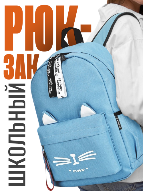 Рюкзак для девочки с ушками Snoburg голубой