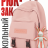 Рюкзак Snoburg Abbie розовый