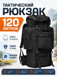 Рюкзак мужской тактический SN8009120L 120 литров черный