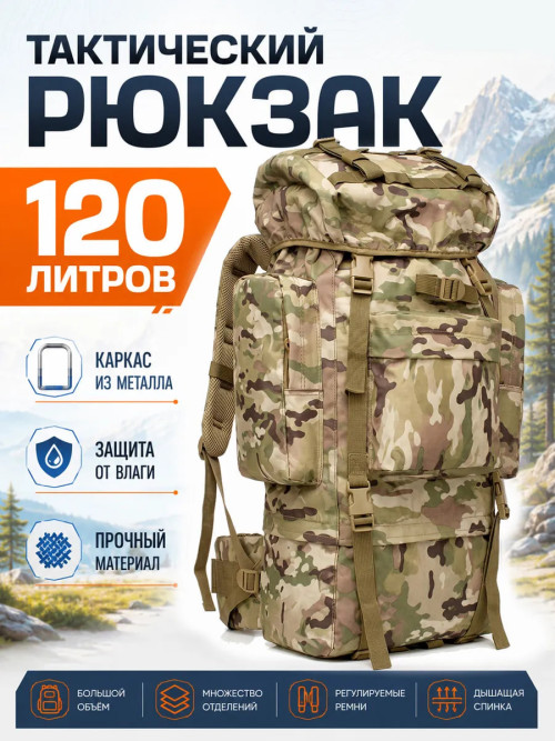 Рюкзак мужской тактический SN8009120L 120 литров лесной камуфляж